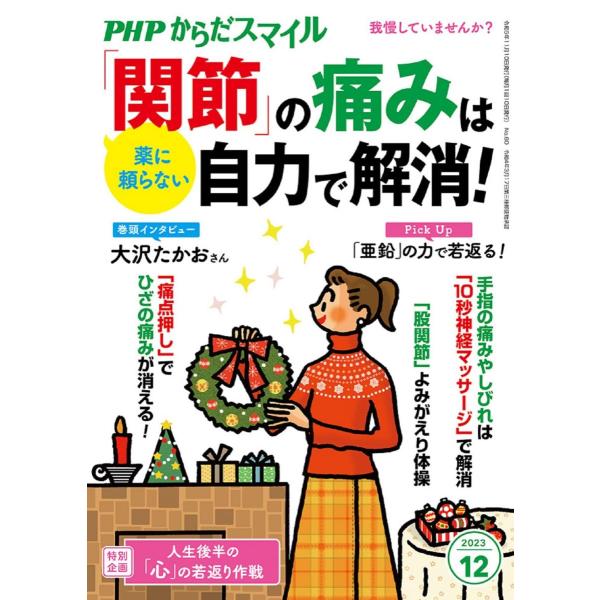 PHPからだスマイル2023年12月号:薬に頼らない「関節」の痛みは自力で解消！ PHPからだスマイ...