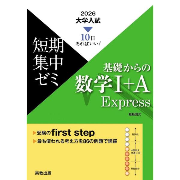 10日あればいい！　2026　大学入試短期集中ゼミ　基礎からの数学I＋Ａ　Express