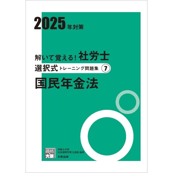 解いて覚える！社労士 選択式トレーニング問題集7 国民年金法 2025年対策 (合格のミカタシリーズ...