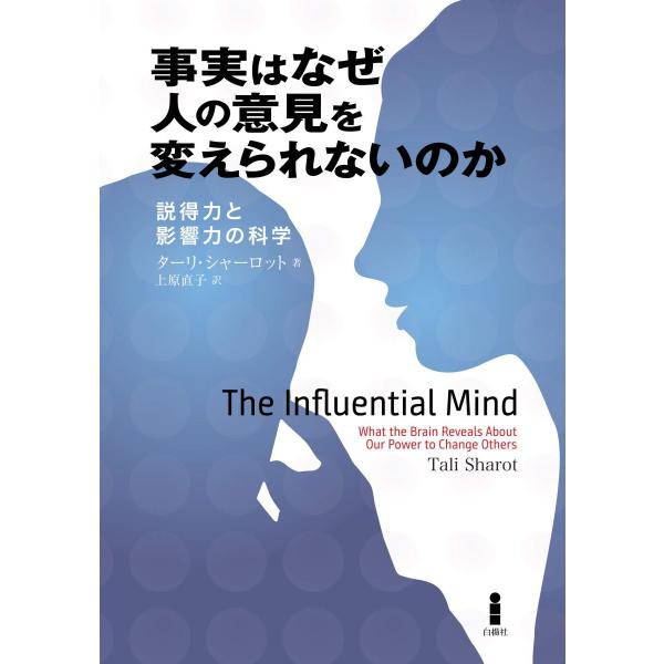 事実はなぜ人の意見を変えられないのか-説得力と影響力の科学