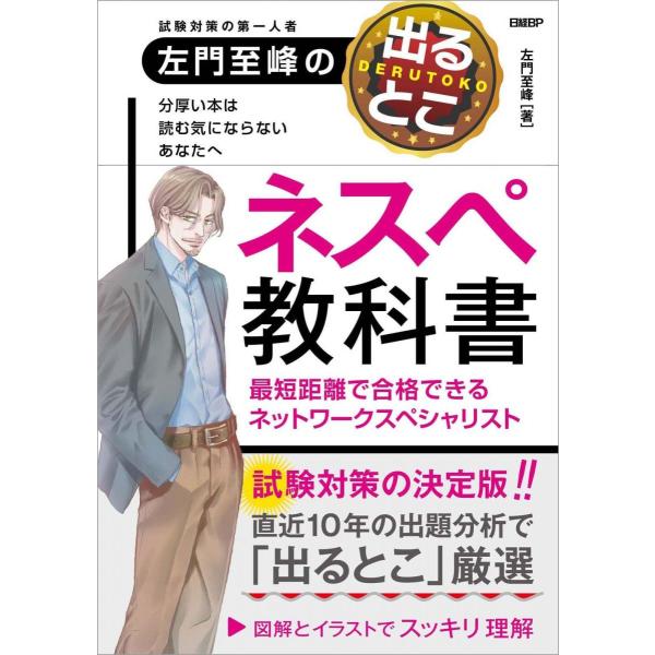 左門至峰の出るとこネスペ教科書 最短距離で合格できるネットワークスペシャリスト (Usable Te...