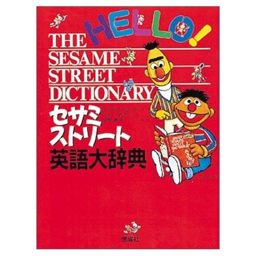 セサミストリート英語大辞典