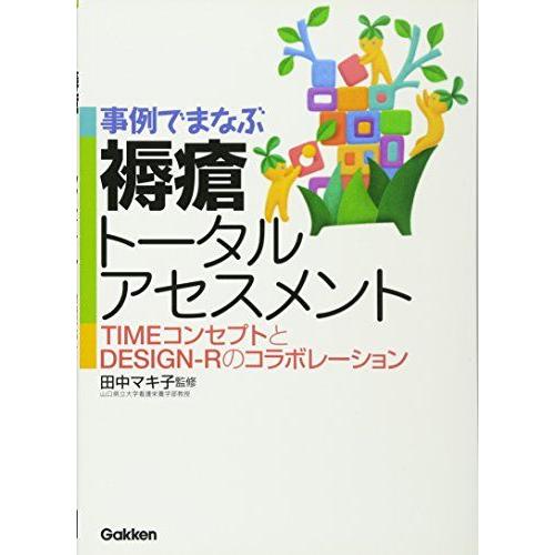 事例でまなぶ褥瘡ト-タルアセスメント: TIMEコンセプトとDESIGN-Rのコラボレ-ション 田中...