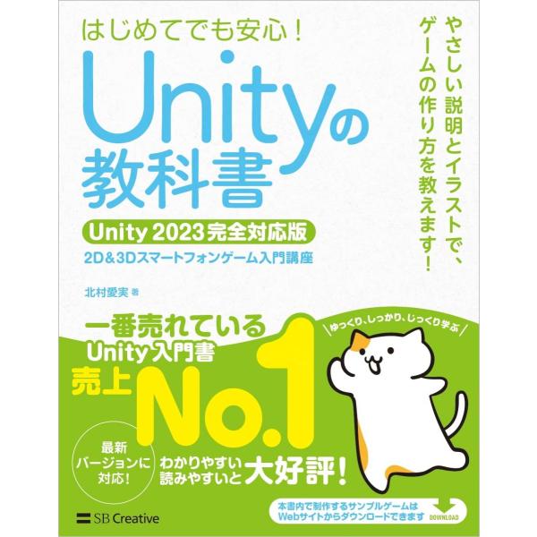 Unityの教科書 Unity 2023完全対応版