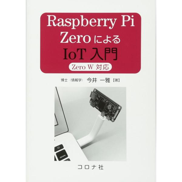 Raspberry Pi ZeroによるIoT入門- Zero W 対応 -