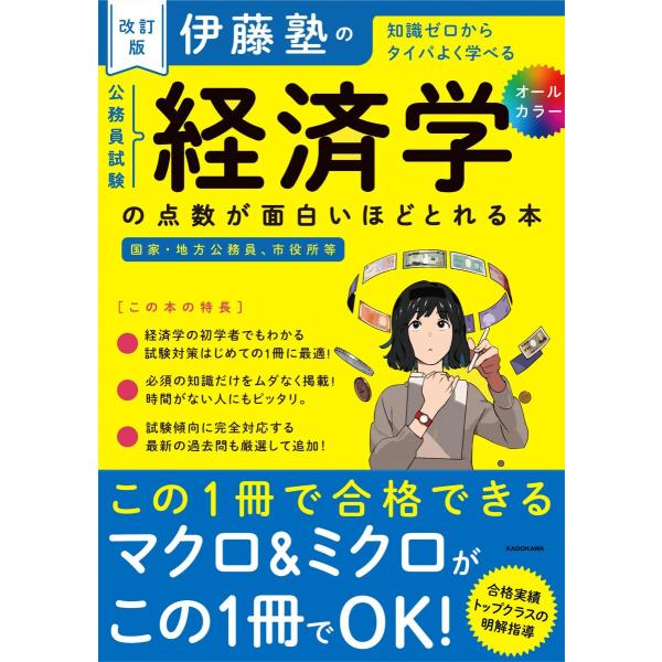 改訂版 伊藤塾の公務員試験「経済学」の点数が面白いほどとれる本