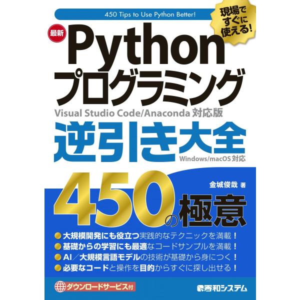 現場ですぐに使える！ 最新Pythonプログラミング逆引き大全450の極意