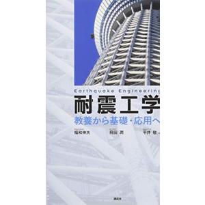 耐震工学 教養から基礎・応用への買取情報