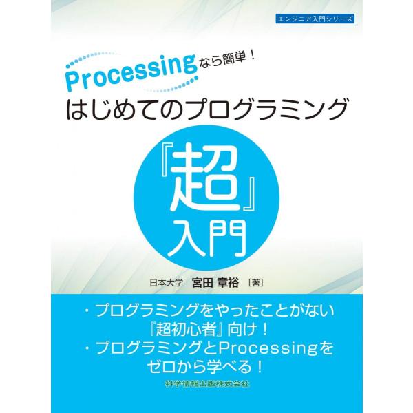 Processingなら簡単! はじめてのプログラミング『超』入門 (エンジニア入門シリーズ91)