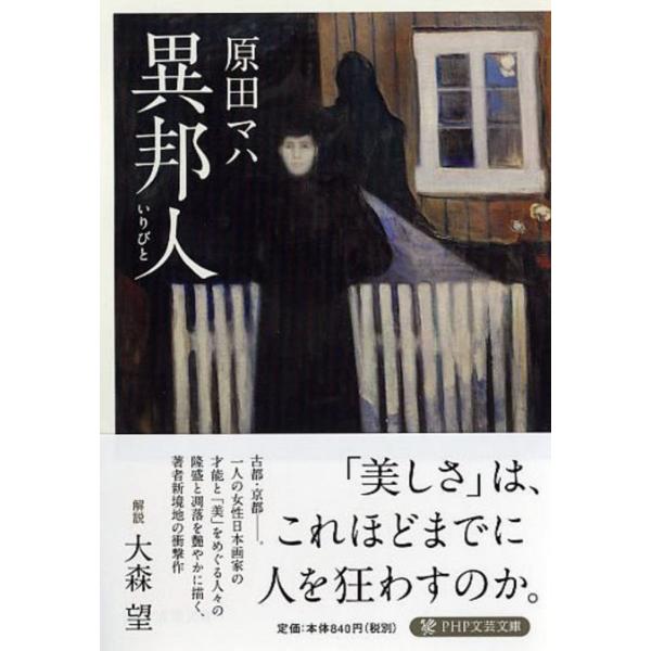 異邦人(いりびと) (PHP文芸文庫)