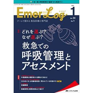 Emer-Log(エマログ) 2021年1号(第34巻1号)特集:どれを選ぶ ? なぜ選ぶ ? 救急での呼吸管理とアセスメント