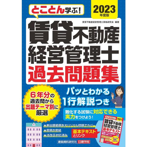 賃貸不動産経営管理士 過去問題集　2023年度版 (とことん学ぶ!)