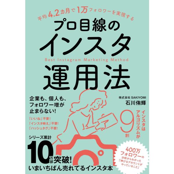 平均4.2カ月で1万フォロワーを実現する　プロ目線のインスタ運用法（Instagramマーケティング...