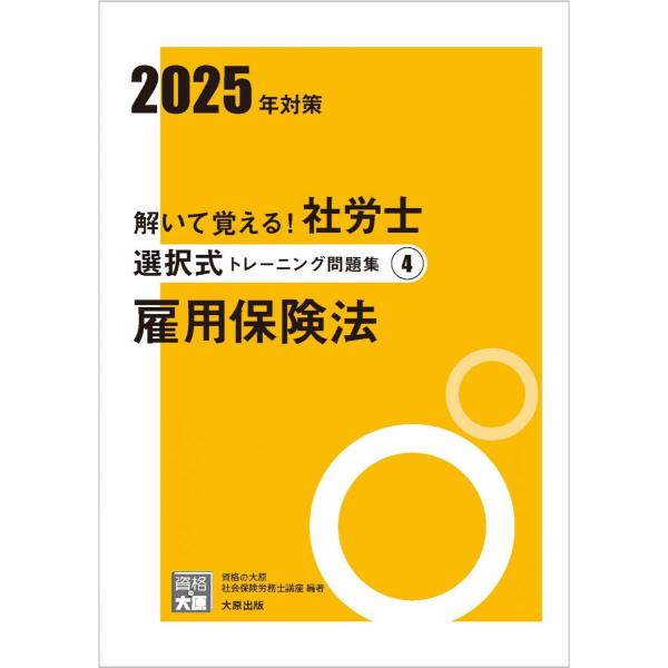 解いて覚える！社労士 選択式トレーニング問題集4 雇用保険法 2025年対策 (合格のミカタシリーズ...