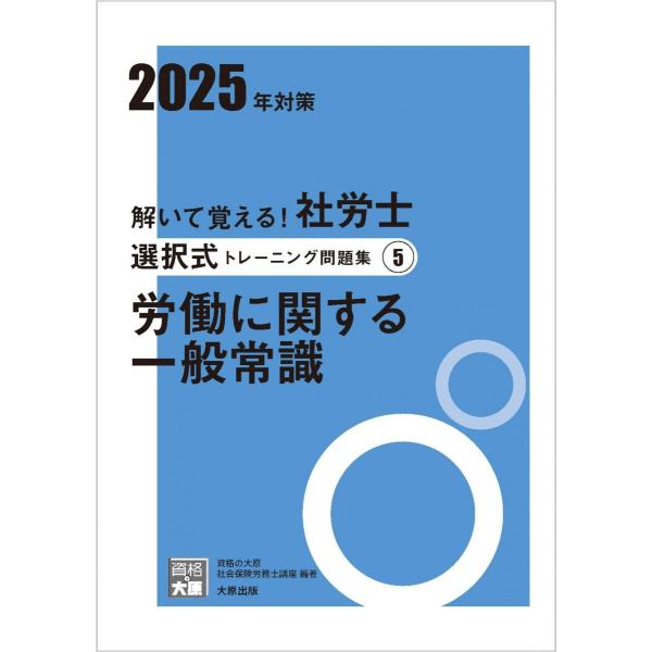 解いて覚える！社労士 選択式トレーニング問題集5 労働に関する一般常識 2025年対策 (合格のミカ...