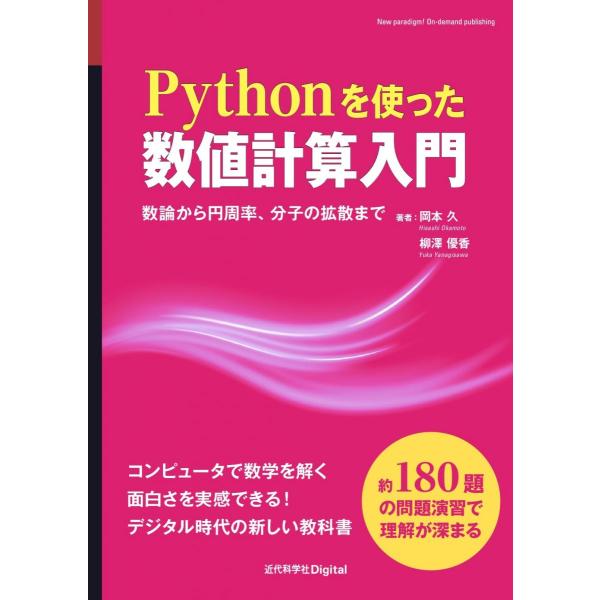 Pythonを使った数値計算入門: 数論から円周率、分子の拡散まで (近代科学社Digital)