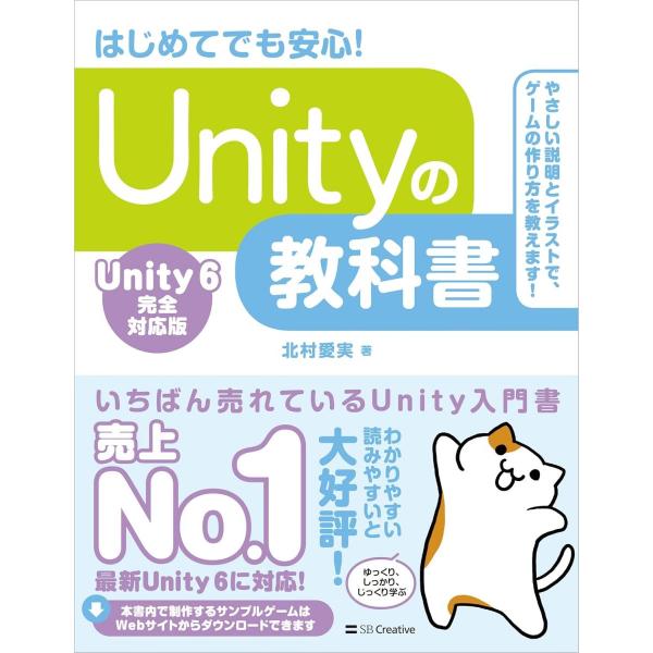 Unityの教科書 Unity 6完全対応版