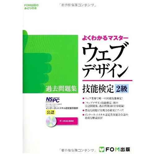 ウェブデザイン技能検定過去問題集2級―特定非営利活動法人インターネットスキル認定普及協会 (FOM出...