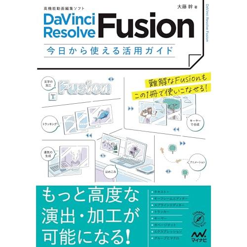 高機能動画編集ソフト　DaVinci Resolve Fusion 今日から使える活用ガイド