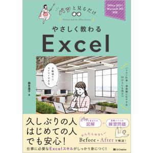 やさしく教わる　Excel [Office 2021/Microsoft 365対応] (パッと見るだけ)