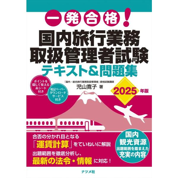 一発合格! 国内旅行業務取扱管理者試験テキスト&amp;問題集 2025年版