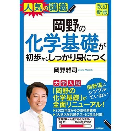 岡野の化学基礎が初歩からしっかり身につく[改訂新版]