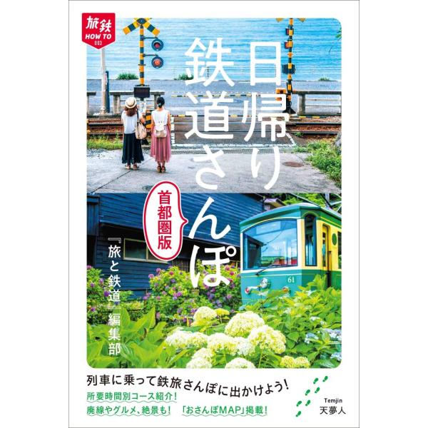 旅鉄HOW TO 003 日帰り鉄道さんぽ 首都圏版