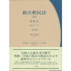 新注釈民法 債権の買取情報