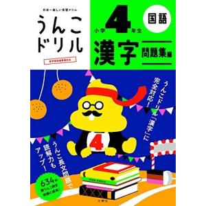 うんこドリル 漢字問題集編 小学4年生 (小学生 国語 小4)