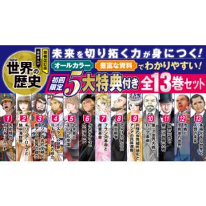 増補改訂版 学研まんが NEW世界の歴史 初回限定5大特典付き全13巻セット
