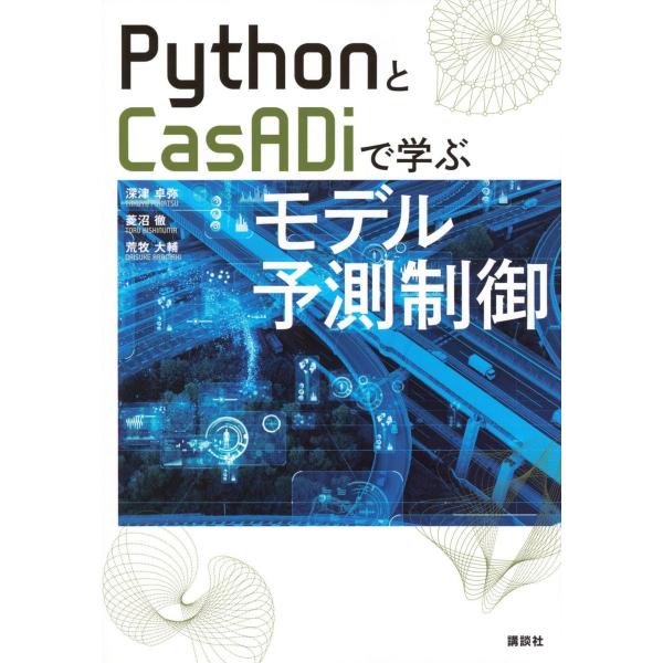 PythonとCasADiで学ぶモデル予測制御 (KS理工学専門書)
