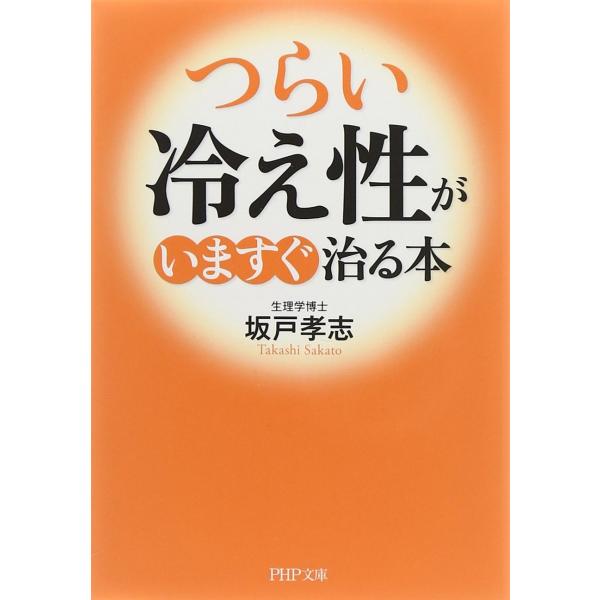 「つらい冷え性」がいますぐ治る本 (PHP文庫)