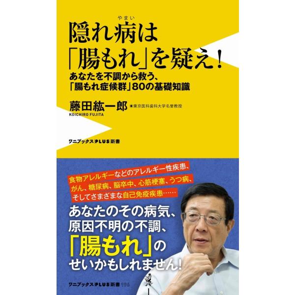 隠れ病は「腸もれ」を疑え! - あなたを不調から救う、「腸もれ症候群」80の基礎知識 - (ワニブッ...