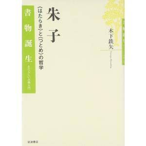 朱子: 〈はたらき〉と〈つとめ〉の哲学 (書物誕生-あたらしい古典入門)
