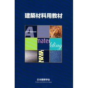 建築材料用教材 改訂第3版の買取情報