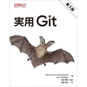 実用 Git 第3版