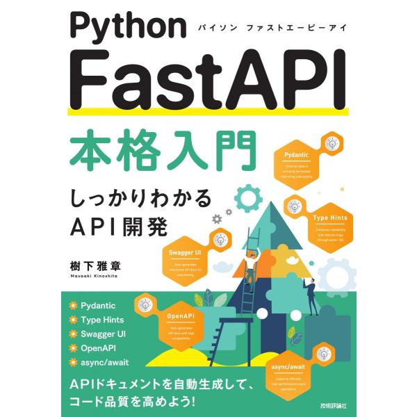Python FastAPI本格入門