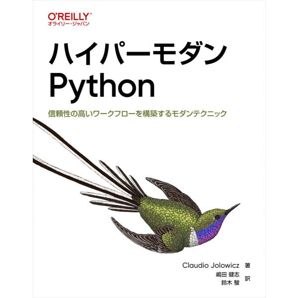 ハイパーモダンPython ―信頼性の高いワークフローを構築するモダンテクニック