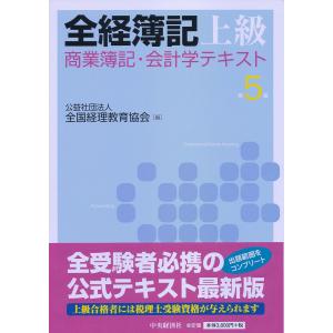 全経簿記上級　商業簿記・会計学テキスト〈第5版〉 公益社団法人全国経理教育協会