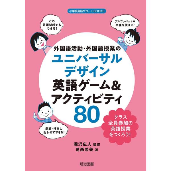 外国語活動・外国語授業のユニバーサルデザイン　英語ゲーム＆アクティビティ８０ (小学校英語サポートＢ...