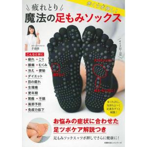 疲れとり 魔法の足もみソックス (主婦の友ヒットシリーズ)