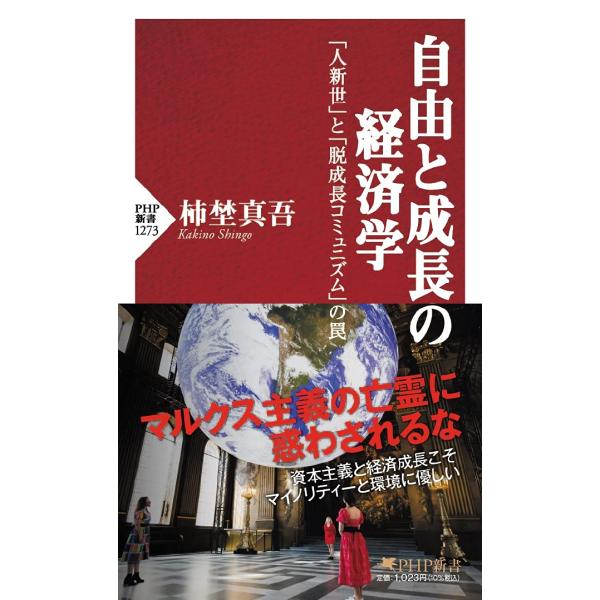 自由と成長の経済学 「人新世」と「脱成長コミュニズム」の罠 (PHP新書)