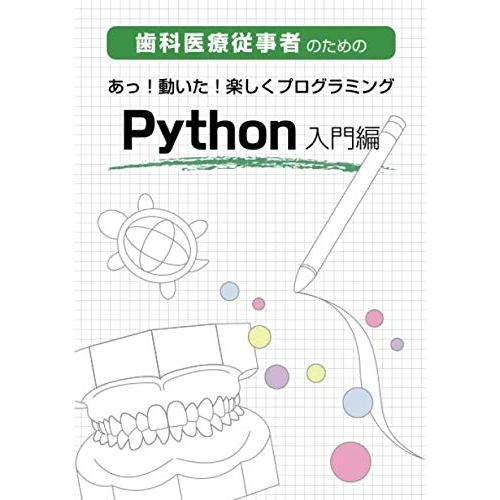 歯科医療従事者のための あっ！動いた！楽しくプログラミング Python入門編