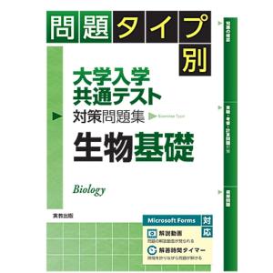 問題タイプ別　大学入学共通テスト対策問題集　生物基礎｜ブックスドリーム 学参ストア1号店