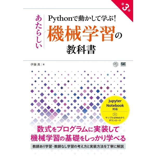 Pythonで動かして学ぶ！あたらしい機械学習の教科書 第3版