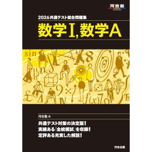 2026 共通テスト総合問題集 数学I・数学A (河合塾SERIES) 河合塾数学科
