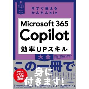 今すぐ使えるかんたんbiz　Microsoft 365 Copilot 効率UPスキル大全