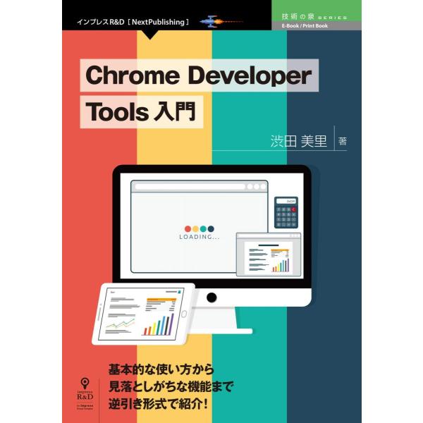 Chrome Developer Tools 入門
