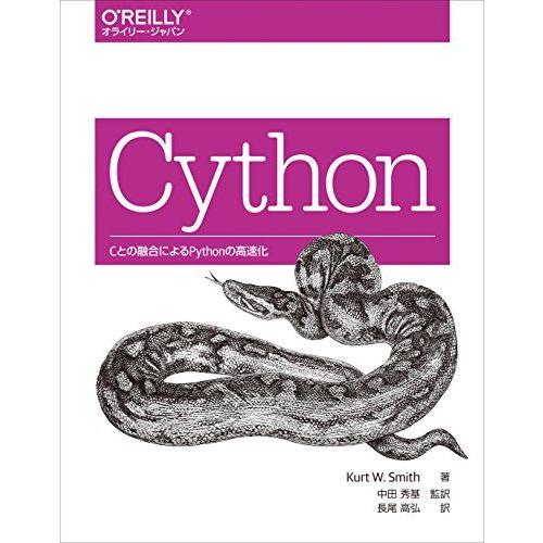 Cython ―Cとの融合によるPythonの高速化