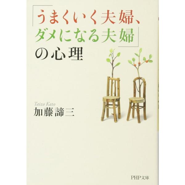 「うまくいく夫婦、ダメになる夫婦」の心理 (PHP文庫)